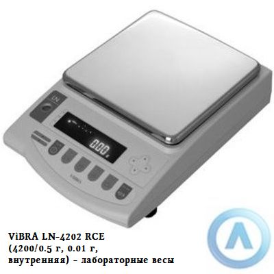 ViBRA LN-4202 RCE (4200/0.5 г, 0.01 г, внутренняя) - лабораторные весы