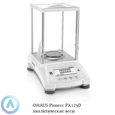 OHAUS Pioneer PX125D аналитические полумикровесы