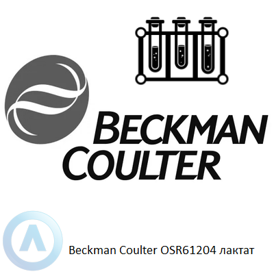 Beckman Coulter OSR6193 лактат