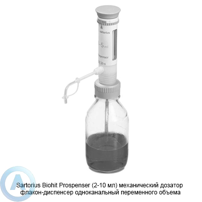 Sartorius Biohit Prospenser LH-723063 механический дозатор