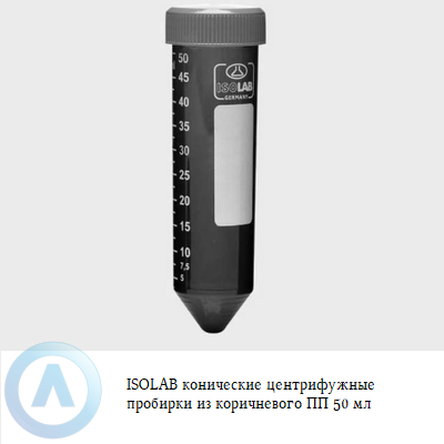 ISOLAB конические центрифужные пробирки из коричневого ПП 50 мл асептические