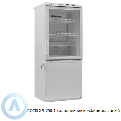 POZIS ХЛ-250-1 холодильник комбинированный