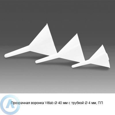 Прозрачная воронка Vitlab Ø 40 мм с трубкой Ø 4 мм, ПП