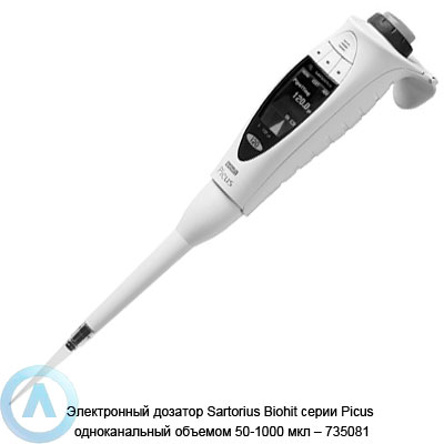 Sartorius Biohit Picus 735081 электронный дозатор