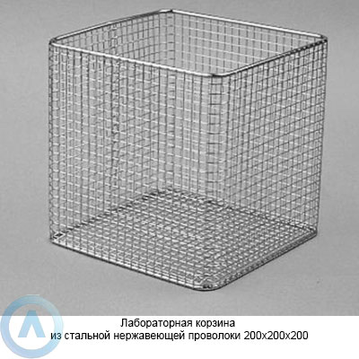 Лабораторная корзина из стальной нержавеющей проволоки 200×200×200