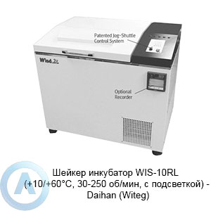 Шейкер инкубатор WIS-10RL (+10/+60°C, 30-250 об/мин, с подсветкой) — Daihan (Witeg)