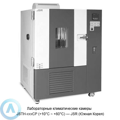 Лабораторные климатические камеры серии JSTH-xxxCP (+10°C ~ +80°C) — JSR (Южная Корея)