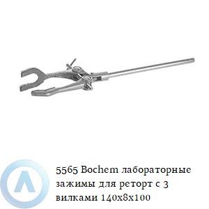 5565 Bochem лабораторные зажимы для реторт с 3 вилками 140x8x100