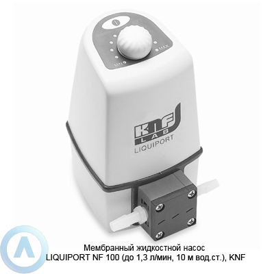 Мембранный жидкостной насос LIQUIPORT NF 100 (до 1,3 л/мин, 10 м вод.ст.), KNF