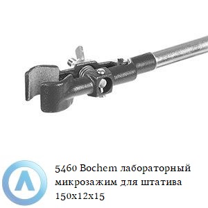 5460 Bochem лабораторный микрозажим для штатива 150x12x15