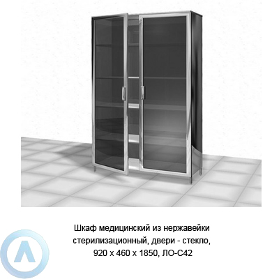 Шкаф медицинский из нержавейки стерилизационный, двери — стекло, 920×460×1850, ЛО-42