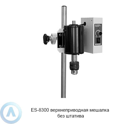 ES-8300 верхнеприводная мешалка без штатива