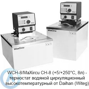 WCH-8/MaXircu CH-8 (+5/+250°C, 8л) — термостат водяной циркуляционный высокотемпературный от Daihan (Witeg)