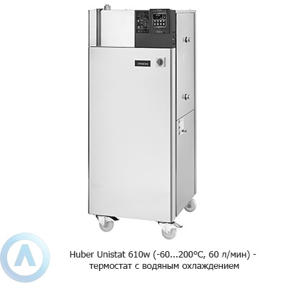 Huber Unistat 610w (-60...200°C, 60 л/мин) — термостат с водяным охлаждением