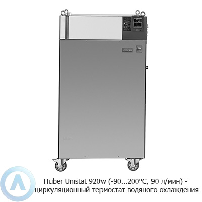 Huber Unistat 920w (-90...200°C, 90 л/мин) — циркуляционный термостат водяного охлаждения
