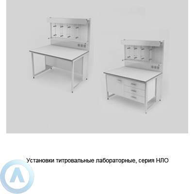 Установки титровальные лабораторные, шириной 1200, 1200x790x750(900), серии NL