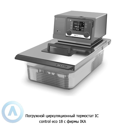 Погружной циркуляционный термостат IC control eco 18 c фирмы IKA