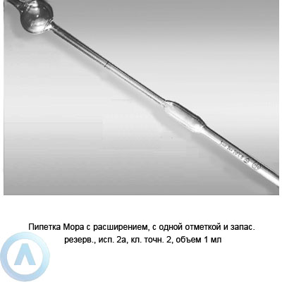 Пипетка Мора 2а-2-1