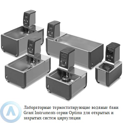 Grant Optima лабораторные термостатирующие водяные бани