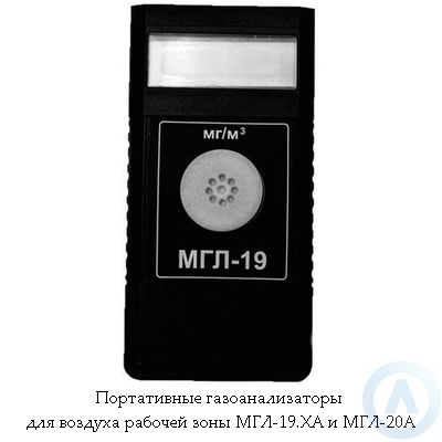 Портативные газоанализаторы для воздуха рабочей зоны МГЛ-19.ХА и МГЛ-20А