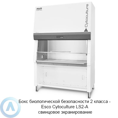 Бокс биологической безопасности 2 класса — Esco Cytoculture LS2-A свинцовое экранирование