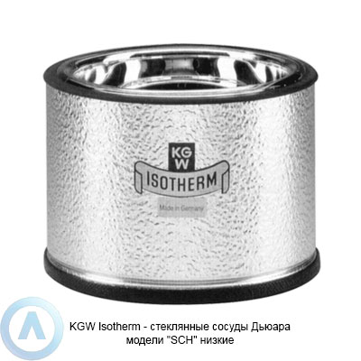 KGW Isotherm — стеклянные сосуды Дьюара модели «SCH» низкие