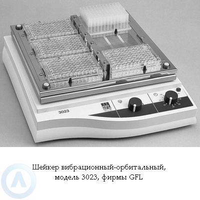 GFL 3023 — шейкер вибрационный-орбитальный для планшетов