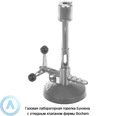 Газовая лабораторная горелка Бунзена с откидным клапаном фирмы Bochem