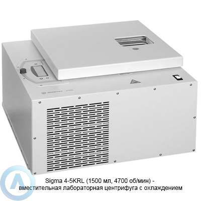 Sigma 4-5KRL вместительная лабораторная центрифуга с охлаждением