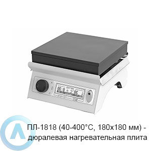ПЛ-1818 (40-400°C, 180×180 мм) — дюралевая нагревательная плита