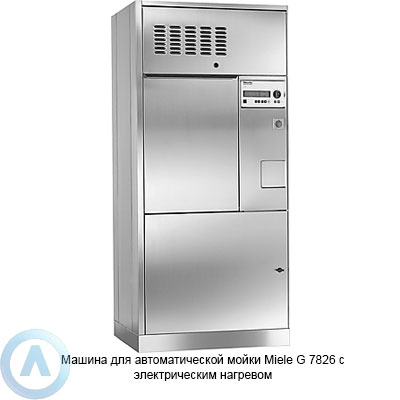 Машина для автоматической мойки Miele G 7826 с электрическим нагревом