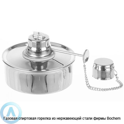 Газовая спиртовая горелка из нержавеющей стали фирмы Bochem