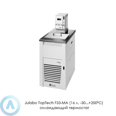 Julabo TopTech F33-MA (16 л, −30...+200°C) охлаждающий термостат