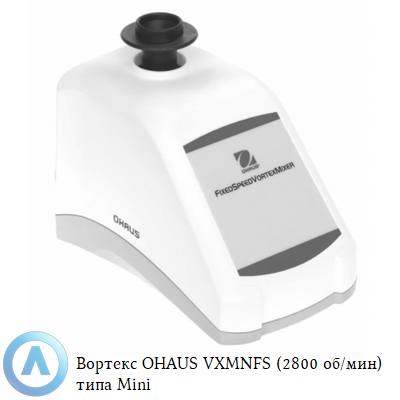 Вортекс OHAUS VXMNFS (2800 об/мин) типа Mini