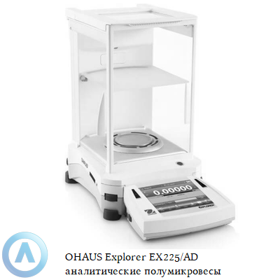 OHAUS Explorer EX225/AD аналитические полумикровесы