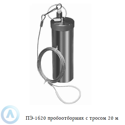 ПЭ-1620 пробоотборник с тросом 20 м