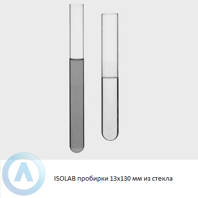 ISOLAB пробирки 13x130 мм из стекла