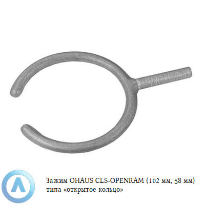 Зажим OHAUS CLS-OPENRAM (102 мм, 58 мм) типа «открытое кольцо»