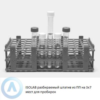 ISOLAB разбираемый штатив из ПП на 3x7 мест для пробирок
