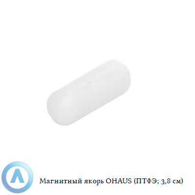 Магнитный якорь OHAUS (ПТФЭ; 3,8 см)