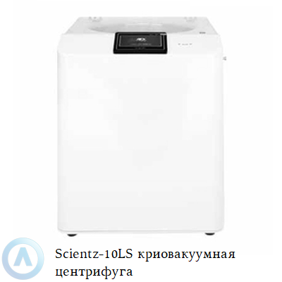 Scientz-10LS криовакуумная центрифуга
