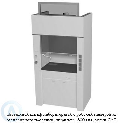 Шкафы вытяжные лабораторные с камерой из пластика, шириной 1500 мм, 1500x840x2200, серии NS