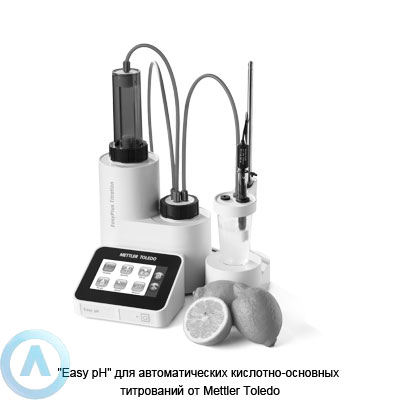 «Easy pH» для автоматических кислотно-основных титрований от Mettler Toledo