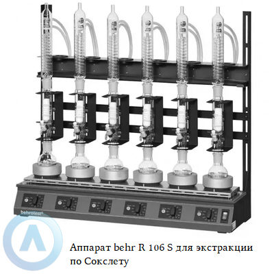 Аппарат behr R 106 S для экстракции по Сокслету