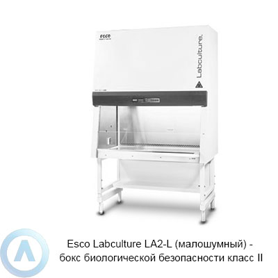 Esco Labculture LA2-L (малошумный) — бокс биологической безопасности класс II
