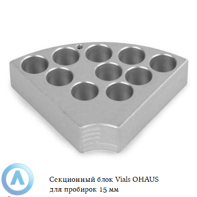 Секционный блок Vials OHAUS для пробирок 15 мм