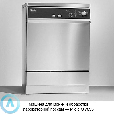 Машина для мойки и обработки лабораторной посуды — Miele G 7893