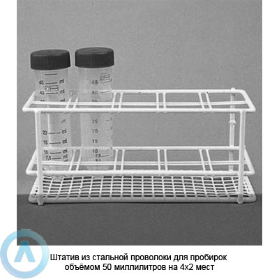 Штатив из стальной проволоки для пробирок объёмом 50 миллилитров на 4×2 мест