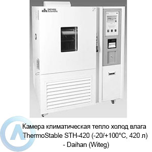 Камера климатическая тепло холод влага ThermoStable STH-420 (-20/+100°C, 420 л) — Daihan (Witeg)