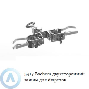 5417 Bochem двухсторонний зажим для бюреток